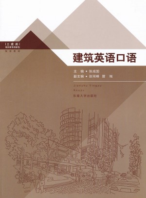 建筑英語口語