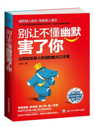 別讓不懂幽默害了你：讓你處處受人歡迎的魅力口才課