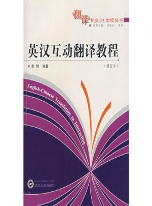 英漢互動翻譯教程