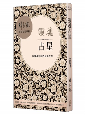 靈魂占星