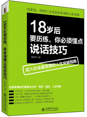 18歲后要?dú)v練，你必須懂點(diǎn)說話技巧