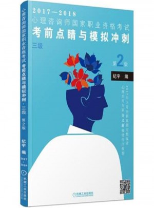 2017-2018-三級-心理咨詢師國家職業資格考試考前點睛與模擬沖刺