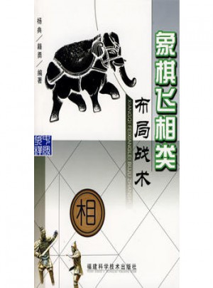 象棋飛相類布局戰(zhàn)術