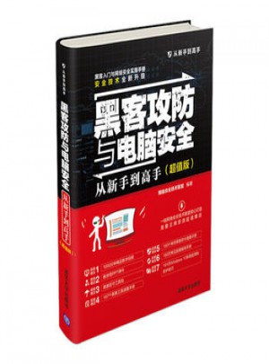 黑客攻防與電腦安全從新手到高手(超值版)