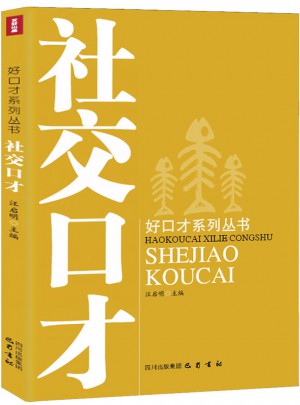 好口才系列叢書：社交口才
