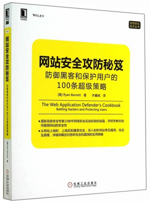 網站安全攻防秘笈：防御黑客和保護用戶的100條超級策略