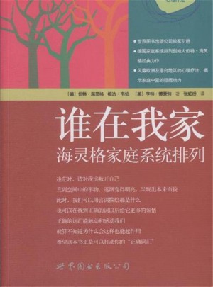 誰在我家：海靈格家庭系統排列