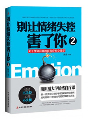 別讓情緒失控害了你2