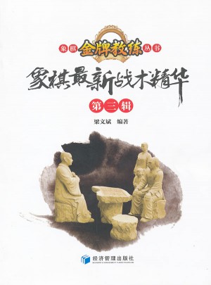 象棋戰(zhàn)術精華(第3輯)