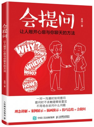 會(huì)提問：讓人敞開心扉與你聊天的方法
