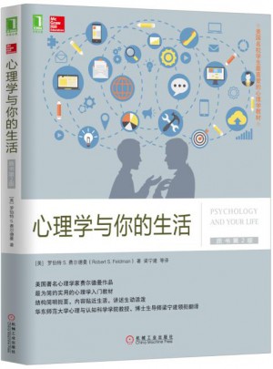 心理學與你的生活（原書第2版）
