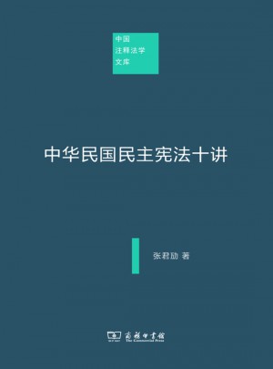 中華民國(guó)民主憲法十講