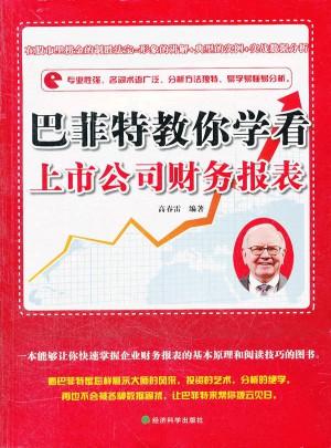 巴菲特教你學(xué)看上市公司財(cái)務(wù)報(bào)表