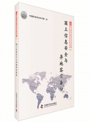 國土信息安全與異地容災備份