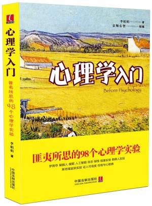 心理學入門：匪夷所思的98個心理學實驗