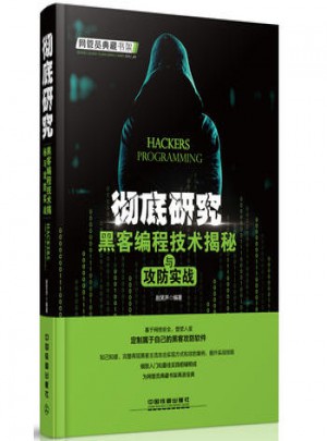 徹底研究黑客編程技術揭秘與攻防實戰