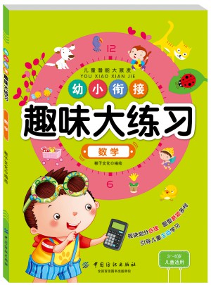 幼小銜接趣味大練習(xí)數(shù)學(xué)