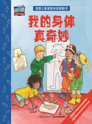 德國兒童情景體驗翻翻書：我的身體真奇妙