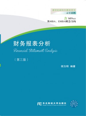 財(cái)務(wù)報(bào)表分析（第三版）