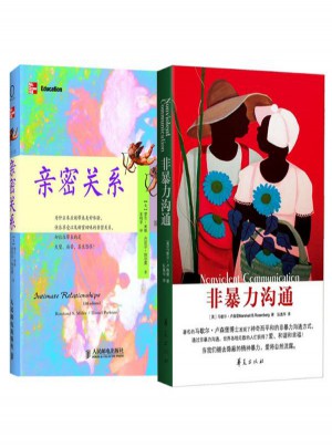 親密關系+非暴力溝通 （2冊）