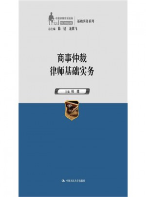 商事仲裁律師基礎(chǔ)實(shí)務(wù)