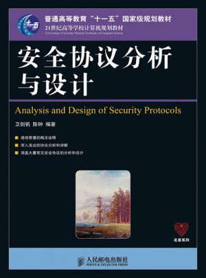安全協議分析與設計