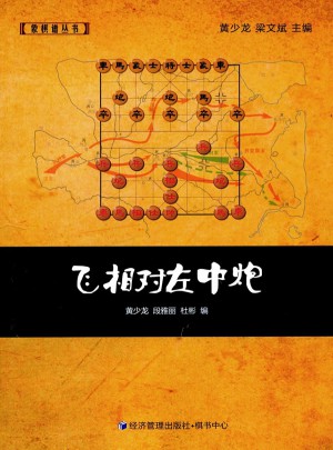 飛相對左中炮