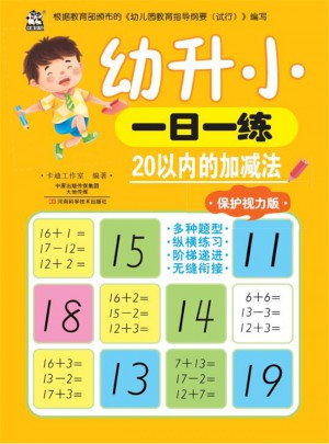 幼升小一日一練：20以內(nèi)的加減法