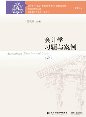 會計學(xué)習(xí)題與案例（第五版）