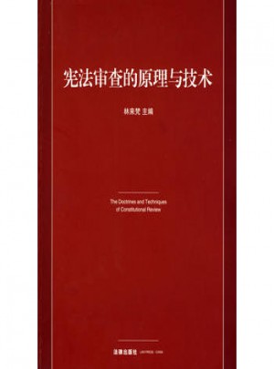 憲法審查的原理與技術(shù)