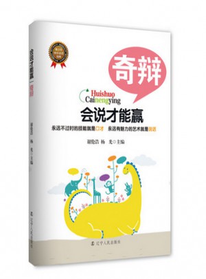 會說才能贏：奇辯