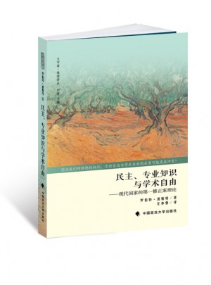 民主、專業(yè)知識(shí)與學(xué)術(shù)自由：現(xiàn)代國(guó)家的及時(shí)修正案理論