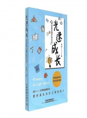 光速成長：職場的正確打開方式