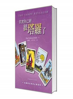 其實你已經很塔羅了