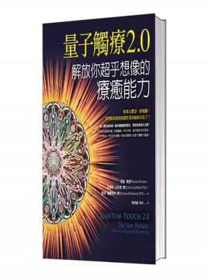 量子觸療2.0：解放你超乎想象的療愈能力