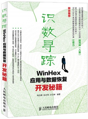 識數尋蹤：WinHex應用與數據恢復開發秘籍