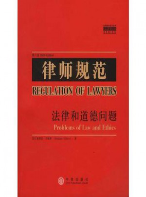 律師規(guī)范：法律和道德問(wèn)題