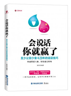 會(huì)說話你就贏了：至少讓你少奮斗20年的說話技巧
