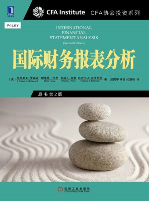 國(guó)際財(cái)務(wù)報(bào)表分析