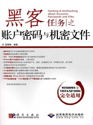 黑客任務之帳戶密碼與機密文件