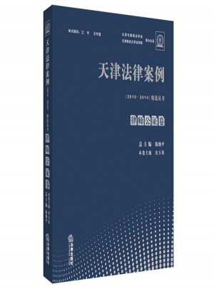 天津法律案例（2010-2014）精選叢書(shū)