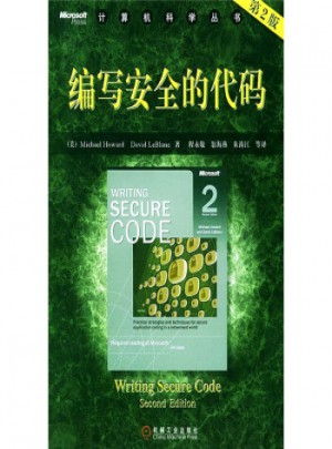 計算機科學叢書：編寫安全的代碼(第2版)