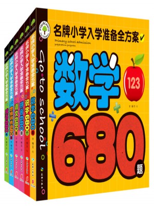 名牌小學入學準備全方案全6冊
