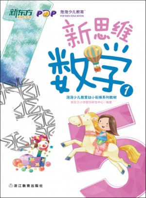 新思維數(shù)學(xué)1(幼小銜接) 新東方