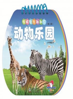 海豚寶寶翻翻樂·動物樂園