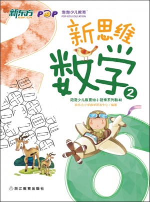 新思維數(shù)學(xué)2(幼小銜接) 新東方