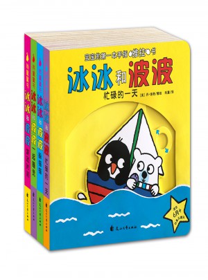 寶寶的及時套手指推拉書:冰冰和波波