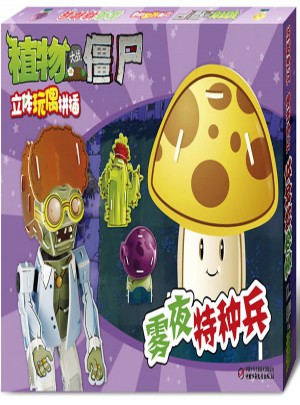 植物大戰僵尸立體玩偶拼插：霧夜特種兵