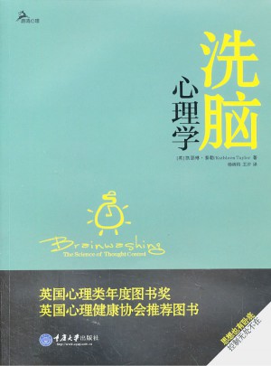 洗腦心理學