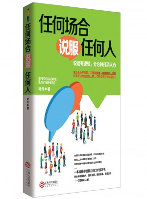 任何場合說服任何人：說話有邏輯，分分鐘打動(dòng)人心